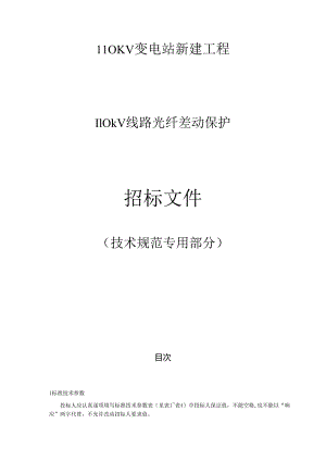 110kV线路光纤差动保护专用技术规范.docx