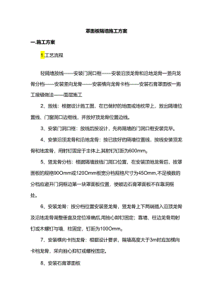 罩面板隔墙施工方案.docx