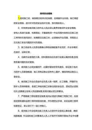 夜间安全措施.docx