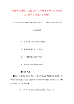 事业单位招聘考试复习资料-2019年惠州市招聘高层次专业人才试题及答案解析_1.docx