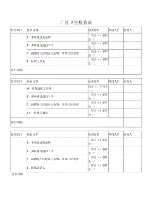 厂区卫生检查表.docx