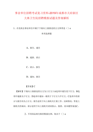 事业单位招聘考试复习资料-2019年成都市天府新区大林卫生院招聘模拟试题及答案解析.docx