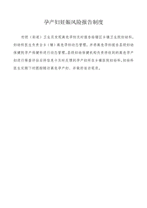 孕产妇妊娠风险报告制度.docx