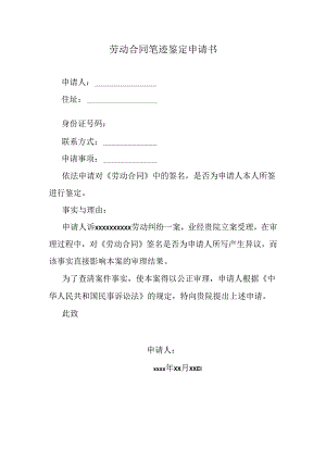 劳动合同笔迹鉴定申请书.docx
