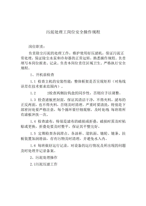 污泥处理工岗位安全操作规程.docx