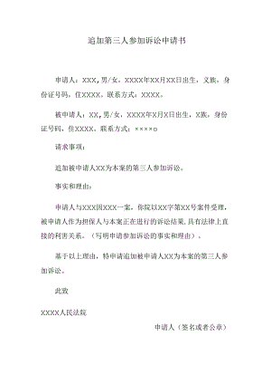 追加第三人参加诉讼申请书.docx