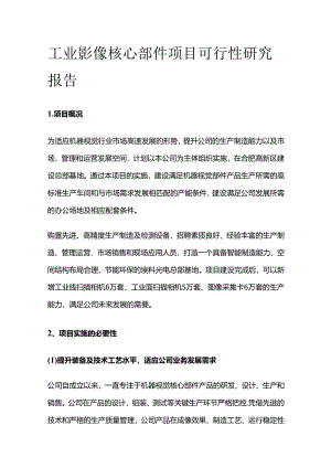 工业影像核心部件项目可行性研究报告.docx