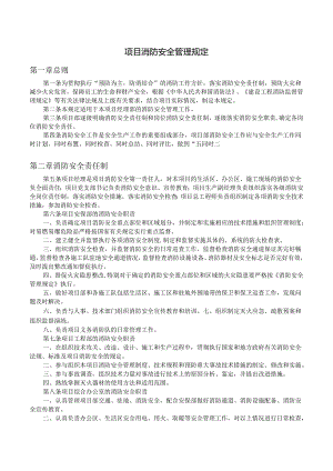 某项目消防安全管理规定.docx