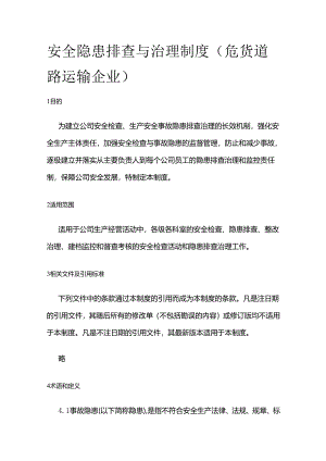 安全隐患排查与治理制度（危货道路运输企业）全套.docx