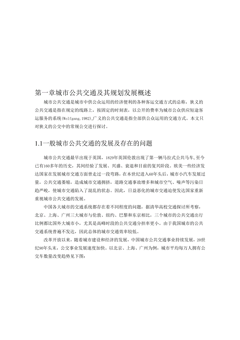 01-第一章--城市公共交通及其规划发展概述.docx_第1页