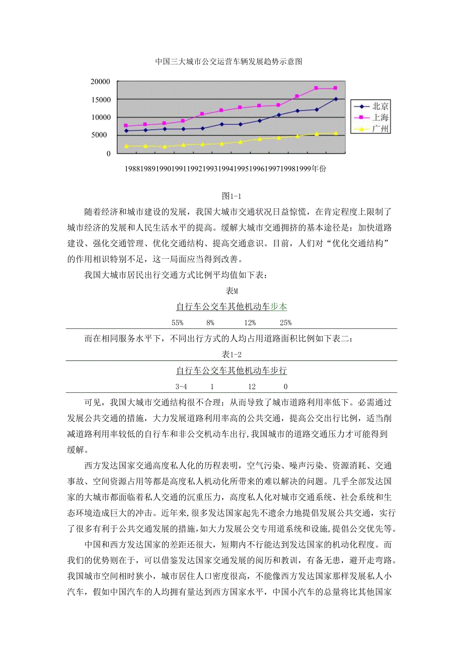 01-第一章--城市公共交通及其规划发展概述.docx_第2页