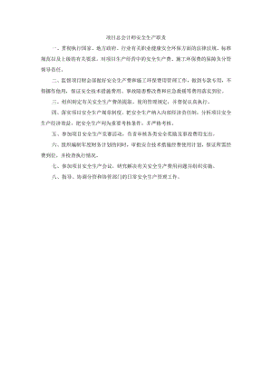 项目总会计师安全生产职责.docx