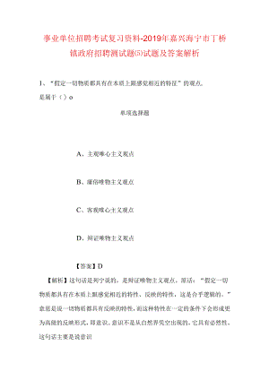 事业单位招聘考试复习资料-2019年嘉兴海宁市丁桥镇政府招聘测试题(5)试题及答案解析.docx