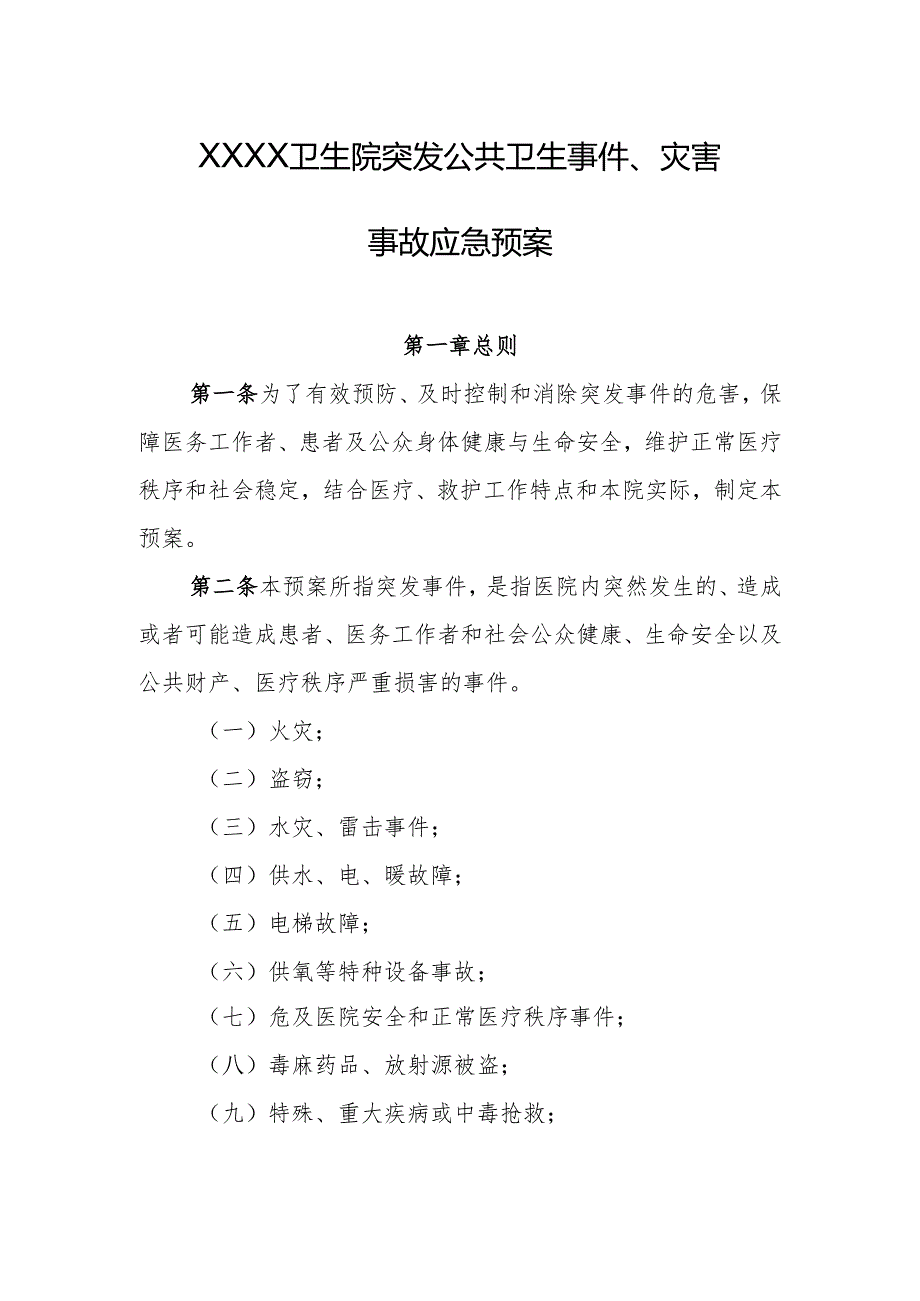 卫生院突发公共卫生事件、灾害事故应急预案.docx_第1页