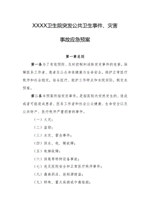 卫生院突发公共卫生事件、灾害事故应急预案.docx