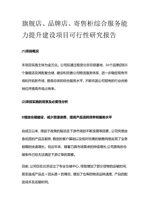 旗舰店、品牌店、寄售柜综合服务能力提升建设项目可行性研究报告.docx