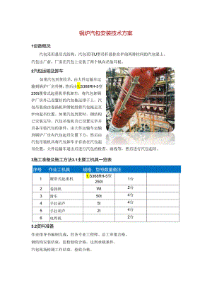 锅炉汽包安装技术方案.docx
