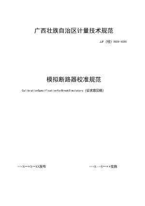 模拟断路器校准规范.docx