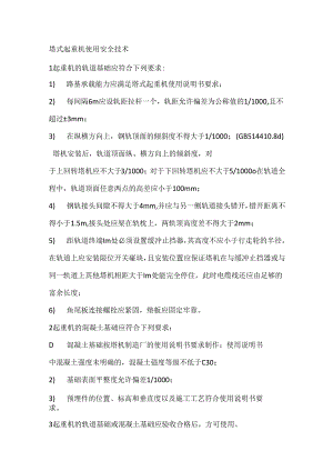 塔式起重机使用安全技术.docx