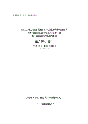 亿利达：沃克森（北京）国际资产评估有限公司关于浙江亿利达风机股份有限公司拟进行商誉减值测试涉及的青岛海洋新材料科技有限公司包含商誉资产.docx