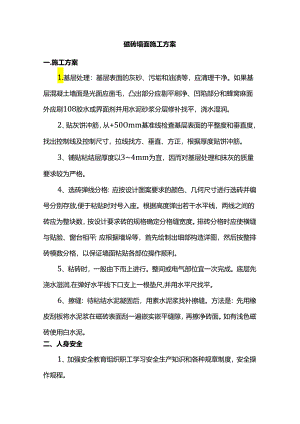 磁砖墙面施工方案.docx
