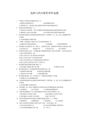 01-采购与供应链管理单选题及答案.docx