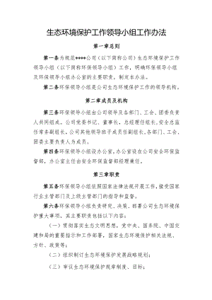 生态环境保护工作领导小组工作办法.docx