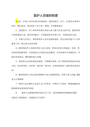 医护人员值班制度.docx