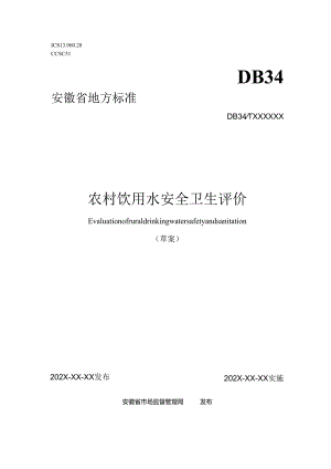 农村饮用水安全卫生评价.docx