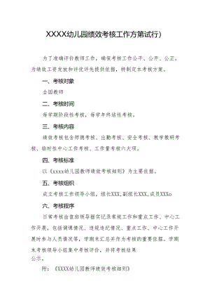 幼儿园绩效考核工作方案（试行）.docx