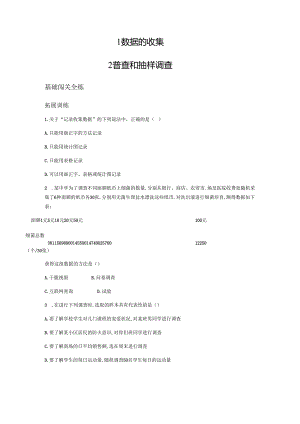 01-第六章1数据的收集2普查和抽样调查.docx