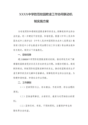 中学防范校园欺凌工作协同联动机制实施方案.docx