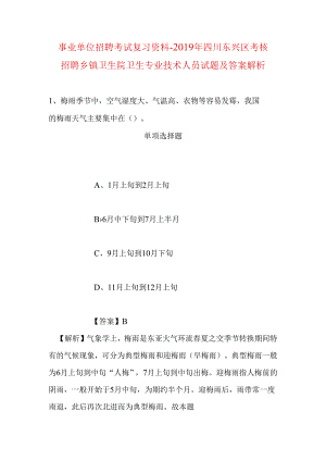 事业单位招聘考试复习资料-2019年四川东兴区考核招聘乡镇卫生院卫生专业技术人员试题及答案解析.docx
