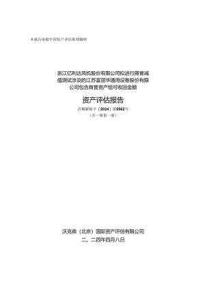 亿利达：沃克森（北京）国际资产评估有限公司关于浙江亿利达风机股份有限公司拟进行商誉减值测试涉及的江苏富丽华通用设备股份有限公司包含商誉.docx