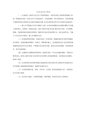 工区长安全生产职责.docx