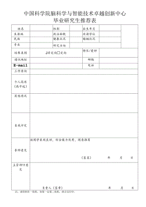 中国科学院研究生院毕业研究生推荐表.docx