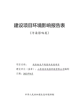 洗衣粉生产线技术改造项目环境影响报告表.docx