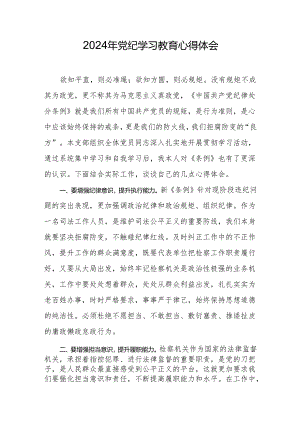 2024年党纪学习教育心得体会(7).docx