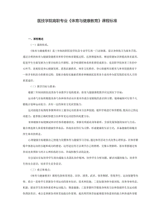 医技学院高职专业《体育与健康教育》课程标准.docx