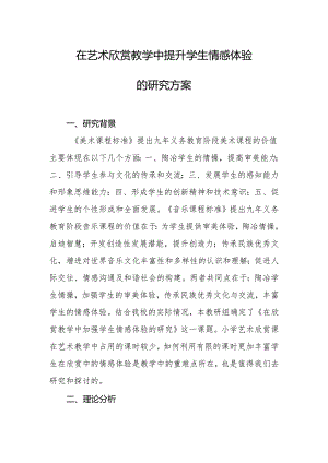 在艺术欣赏教学中提升学生情感体验的研究方案.docx