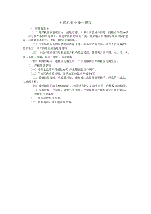 对焊机安全操作规程.docx