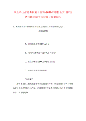 事业单位招聘考试复习资料-2019年喀什公安消防支队招聘消防文员试题及答案解析.docx