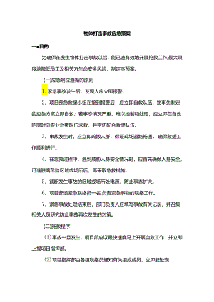 物体打击事故应急预案.docx