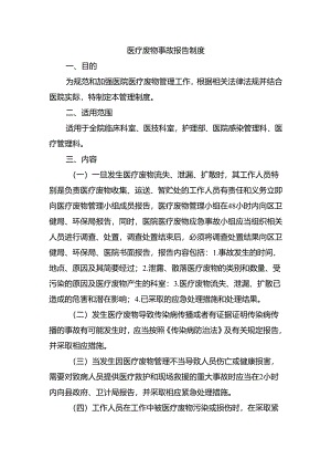 医疗废物事故报告制度.docx