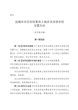 盐城市市区征收集体土地涉及房屋补偿安置办法（征求意见稿）.docx