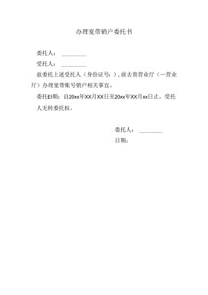 办理宽带销户委托书.docx