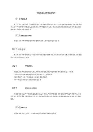 钢筋电渣压力焊作业指导书模板.docx