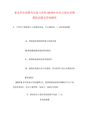 事业单位招聘考试复习资料-2019年怀化日报社招聘模拟试题及答案解析.docx