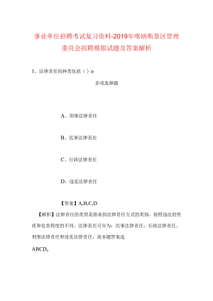 事业单位招聘考试复习资料-2019年喀纳斯景区管理委员会招聘模拟试题及答案解析.docx