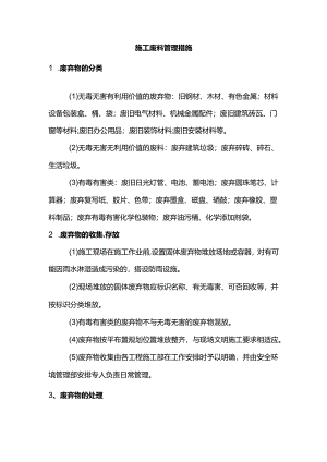 施工废料管理措施.docx